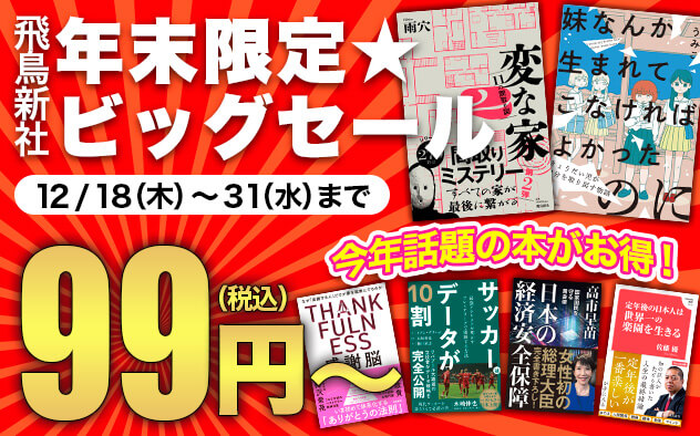 【税込99円～】⾶⿃新社　年末限定★ビッグセール