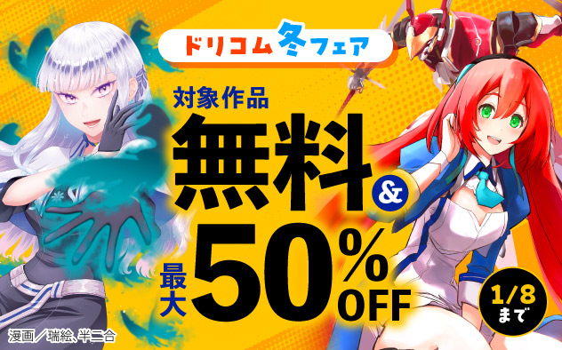 【ドリコム】冬フェア