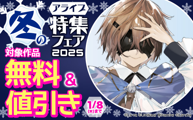 「アライブ」冬の特集フェア 2025