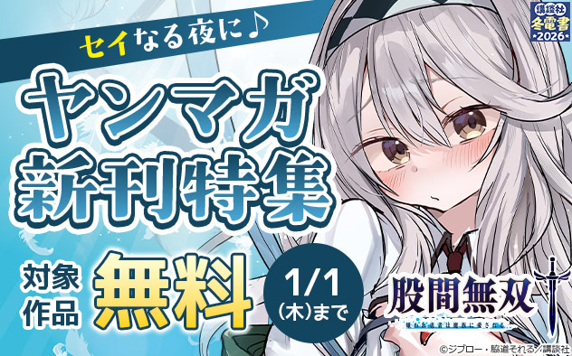 【冬電書2026】セイなる夜に♪「ヤンマガ」新刊特集