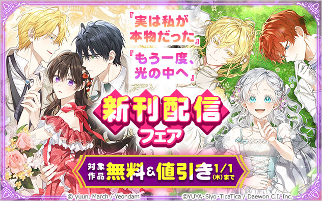 『実は私が本物だった』『もう一度、光の中へ』新刊配信フェア