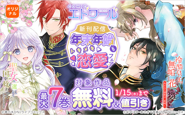 「COMICエトワール」新刊配信！年末年始もトキメキ恋愛フェア
