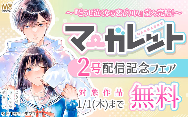 『マーガレット』2号配信記念フェア
