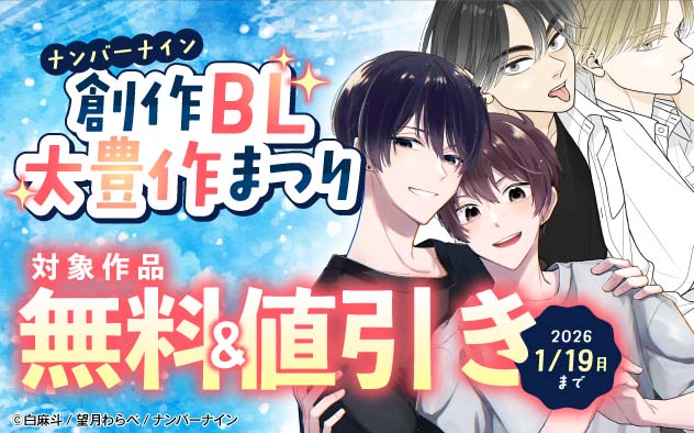 「ナンバーナイン」創作BL大豊作まつり