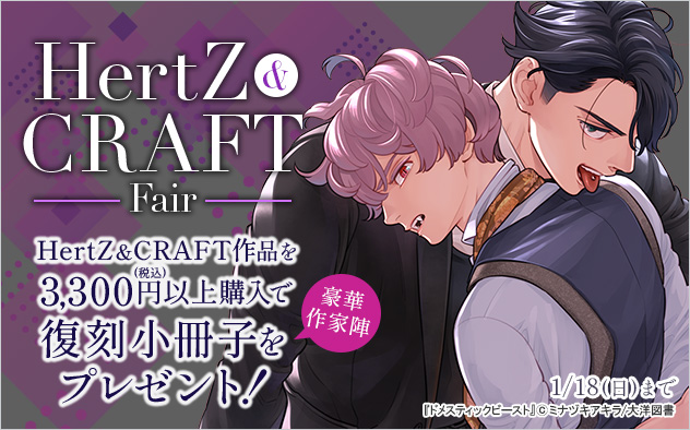 「HertZ&CRAFT」Fair