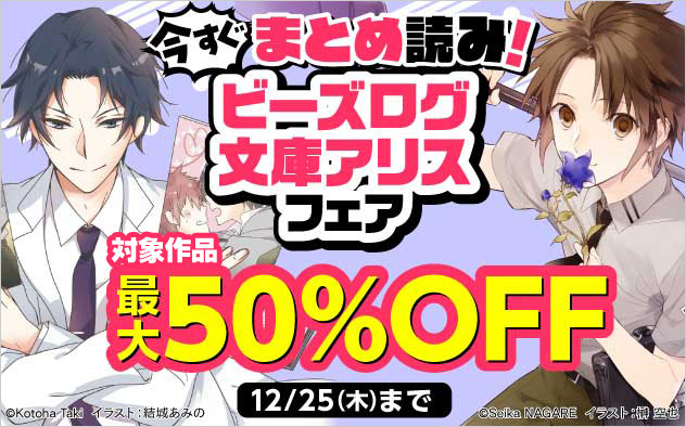 今すぐまとめ読み！「ビーズログ文庫アリス」フェア