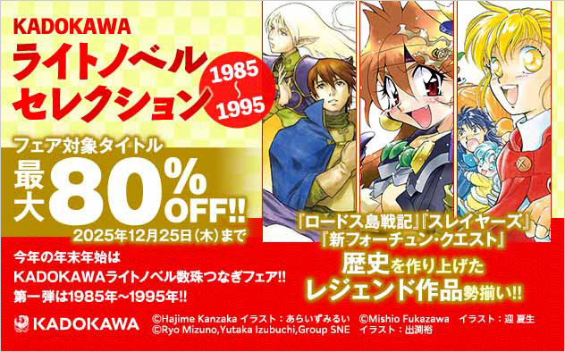 KADOKAWAライトノベルセレクション 1985～1995