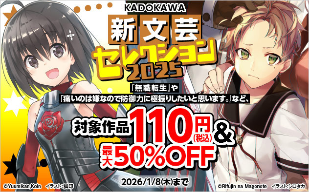 KADOKAWA新文芸セレクション 2025
