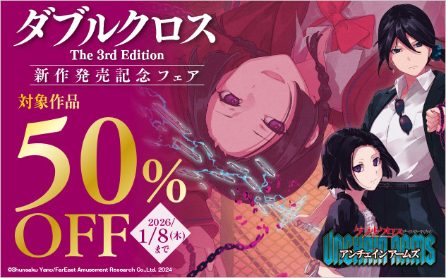 『ダブルクロス The 3rd Edition』新作配信記念フェア
