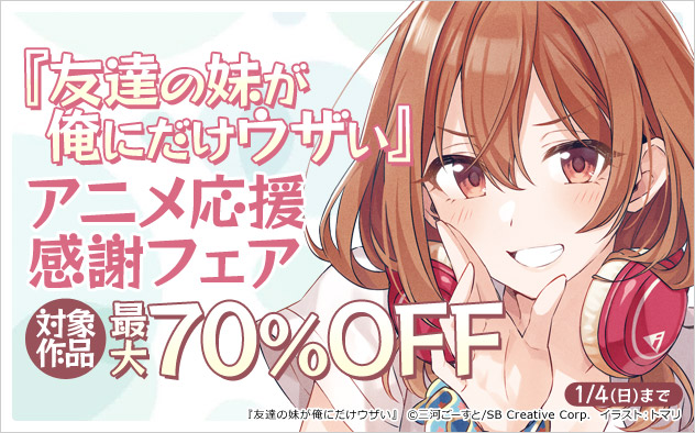 『友達の妹が俺にだけウザい』アニメ応援感謝フェア
