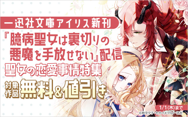 「一迅社文庫アイリス」新刊配信 聖女の恋愛事情特集
