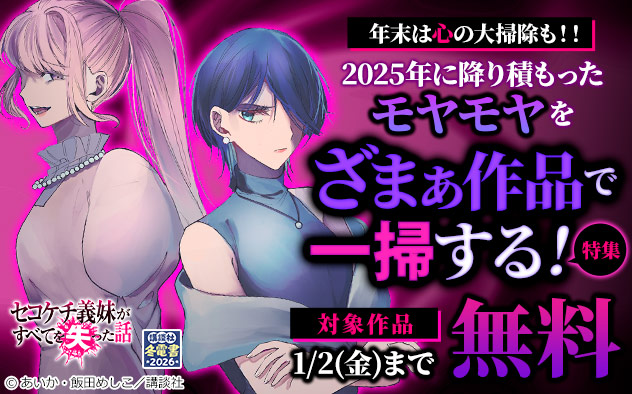 2025年に降り積もったモヤモヤをざまぁ作品で一掃する！特集