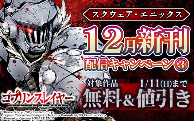 【スクウェア・エニックス】12月新刊配信キャンペーン(3)