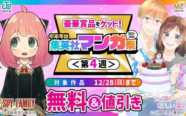 年末年始 集英社マンガ祭＜第4週＞