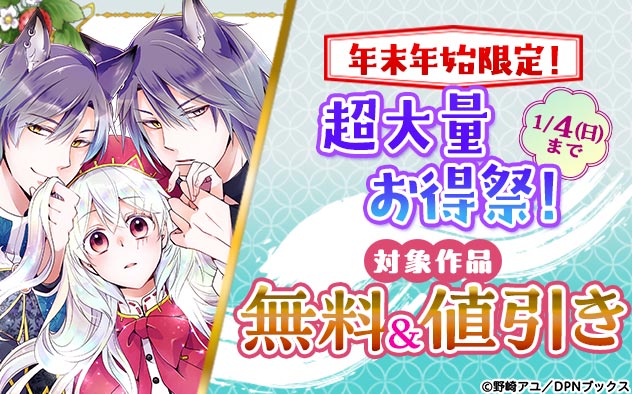 年末年始限定！超大量お得祭！