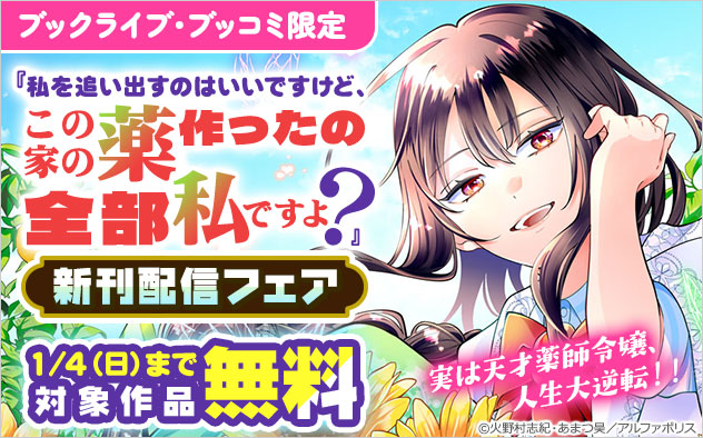 『私を追い出すのはいいですけど、この家の薬作ったの全部私ですよ？』新刊配信フェア