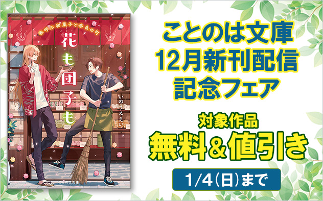 ことのは文庫　12月新刊配信記念フェア