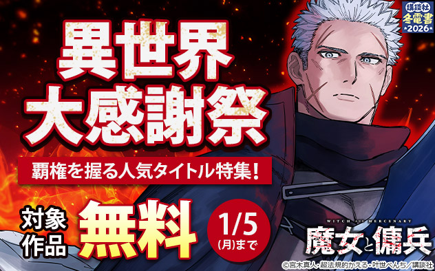 【冬電書2026】異世界大感謝祭 覇権を握る人気タイトル特集！