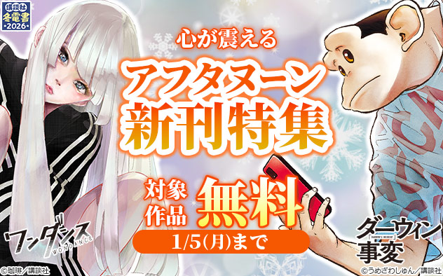 【冬電書2026】心が震える「アフタヌーン」新刊特集