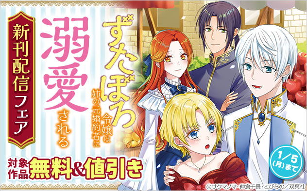 『ずたぼろ令嬢は姉の元婚約者に溺愛される（コミック）』新刊配信フェア