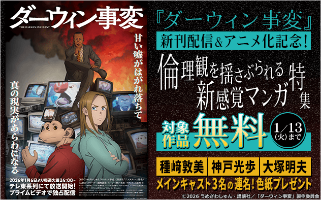 【色紙プレゼント】『ダーウィン事変』新刊配信＆アニメ化記念！倫理観を揺さぶられる新感覚マンガ特集