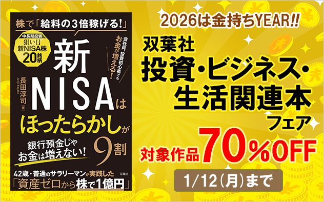 【70％OFF】2026は金持ちYEAR!!　双葉社「投資・ビジネス・生活関連本」フェア