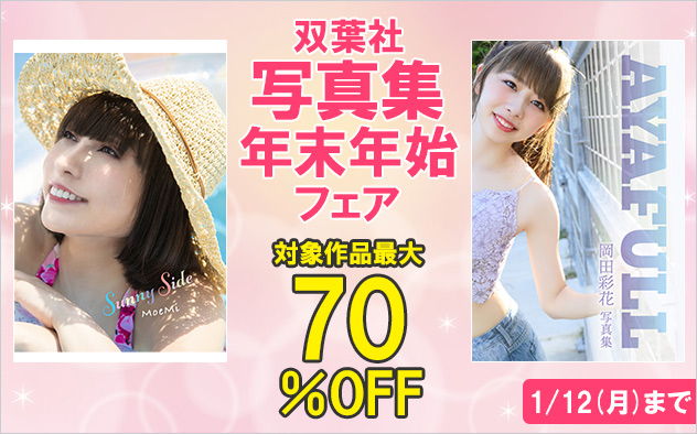 【最大70％OFF】双葉社写真集年末年始フェア