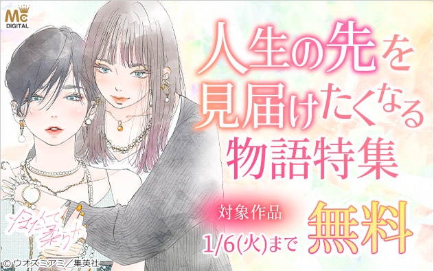 人生の先を見届けたくなる物語特集