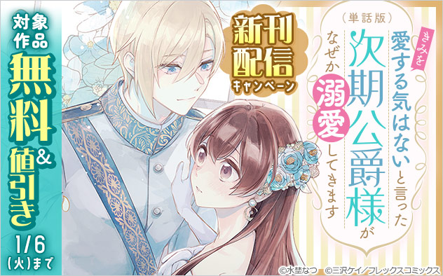 「きみ愛」新刊配信キャンペーン