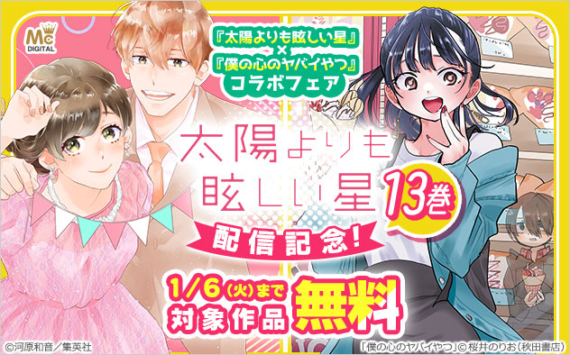 『太陽よりも眩しい星』13巻配信記念！フェア