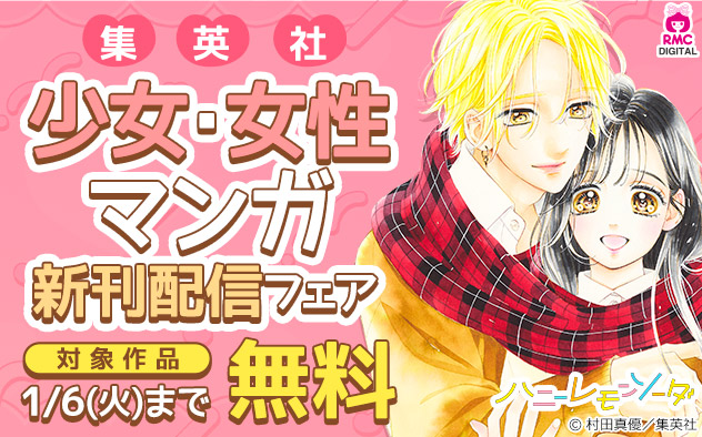 【集英社】少女・女性マンガ 新刊配信フェア