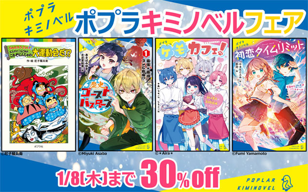 【30％OFF】ポプラキミノベルフェア