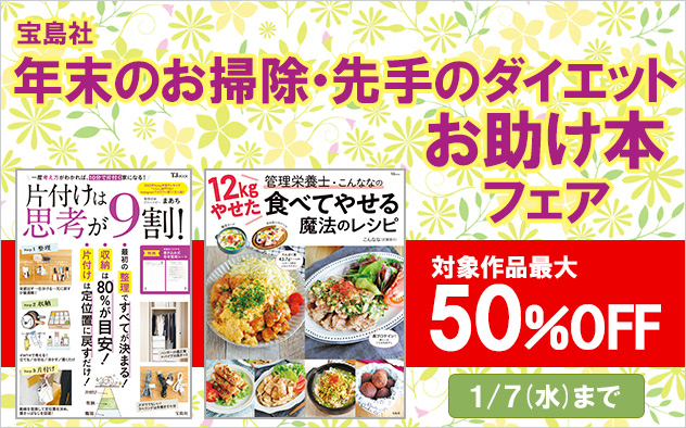 【最大50％OFF】年末のお掃除・先手のダイエット お助け本フェア