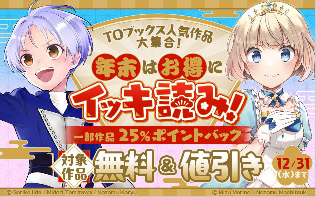 TOブックス人気作品大集合！年末はお得に一気読み！フェア
