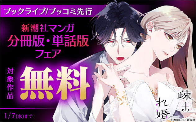 【ブックライブ／ブッコミ先行】新潮社マンガ分冊版・単話版フェア