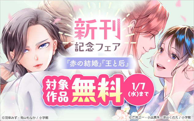 『赤の結婚』『王と后』新刊記念フェア