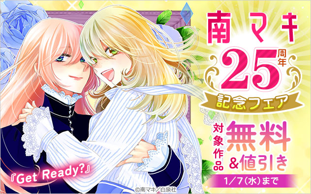 南マキ25周年記念フェア