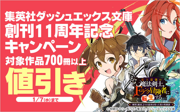 「集英社ダッシュエックス文庫」創刊11周年記念キャンペーン
