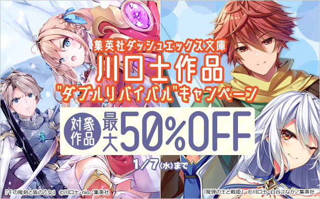 川口士作品"ダブルリバイバル"キャンペーン