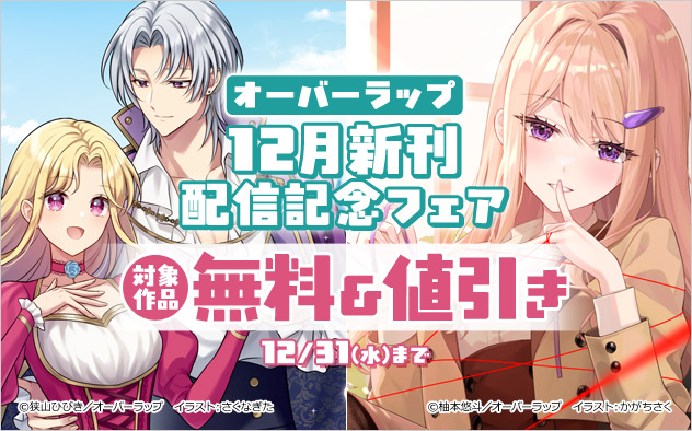 オーバーラップ12月新刊配信記念フェア