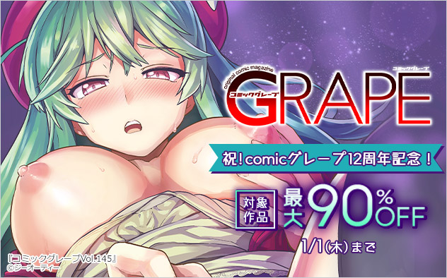 『comicグレープ』12周年記念