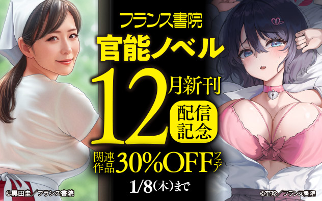 「フランス書院」官能ノベル12月新刊配信記念