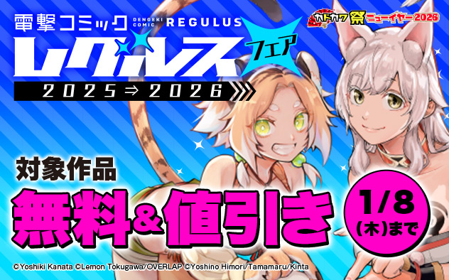 「電撃コミック レグルス」フェア 2025⇒2026