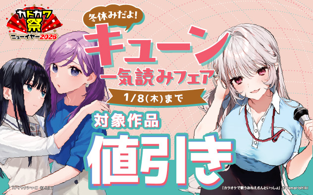冬休みだよ！「キューン」一気読みフェア