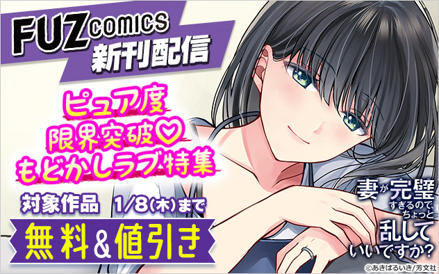 「FUZコミックス」新刊配信 ピュア度限界突破！もどかしラブ特集