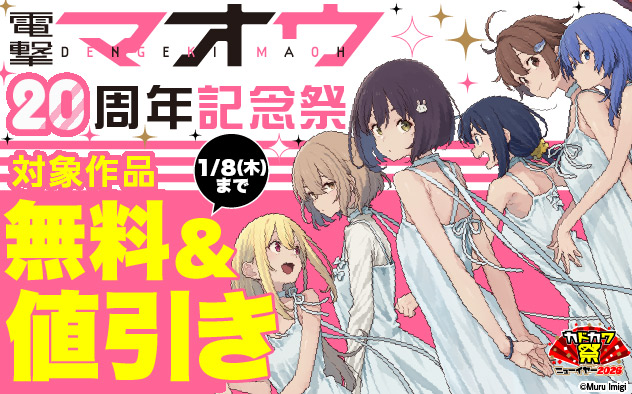 「電撃マオウ」20周年記念祭