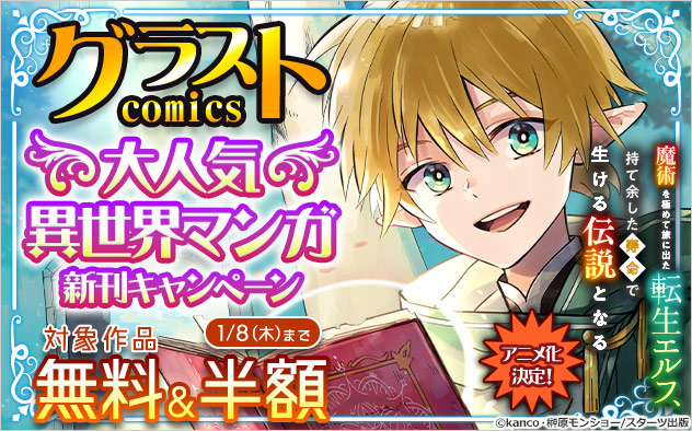 「グラストCOMICS」大人気異世界マンガ新刊キャンペーン
