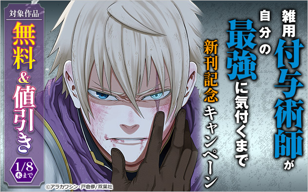 『雑用付与術師が自分の最強に気付くまで（コミック）』新刊記念キャンペーン