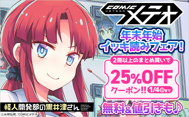 【25%OFFクーポン】「COMICメテオ」年末年始イッキ読みフェア！