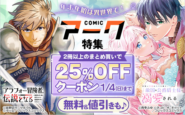 【25%OFFクーポン】年末年始は異世界で！「COMICアーク」特集